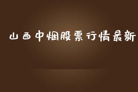 山西中烟股票行情最新_https://www.qdlswl.com_内盘_第1张