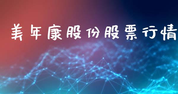 美年康股份股票行情_https://www.qdlswl.com_外盘_第1张