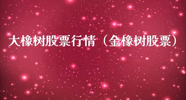大橡树股票行情（金橡树股票）_https://www.qdlswl.com_股票_第1张