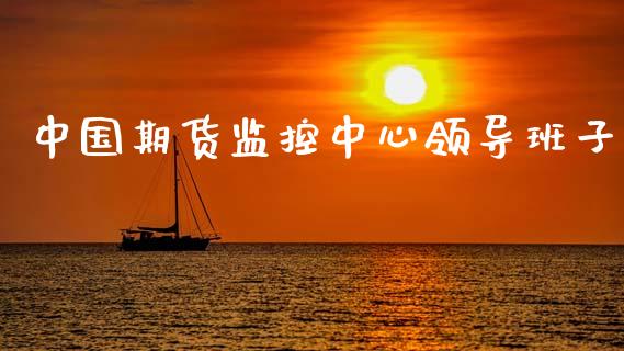 中国期货监控中心领导班子_https://www.qdlswl.com_股指_第1张