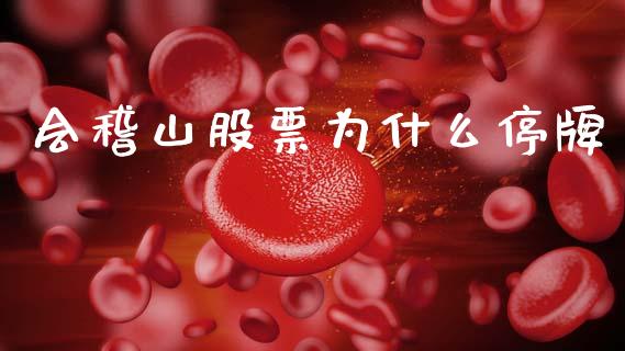 会稽山股票为什么停牌_https://www.qdlswl.com_内盘_第1张