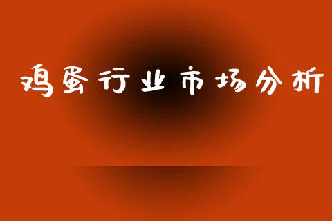 鸡蛋行业市场分析_https://www.qdlswl.com_期货_第1张
