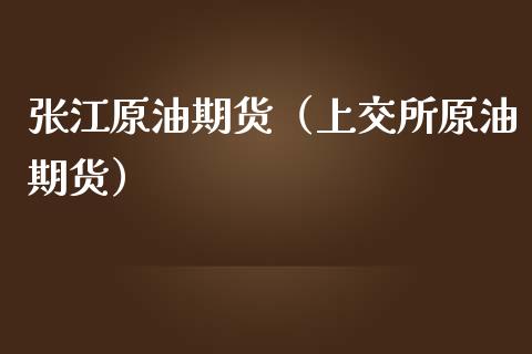 张江原油期货（上交所原油期货）_https://www.qdlswl.com_期货_第1张