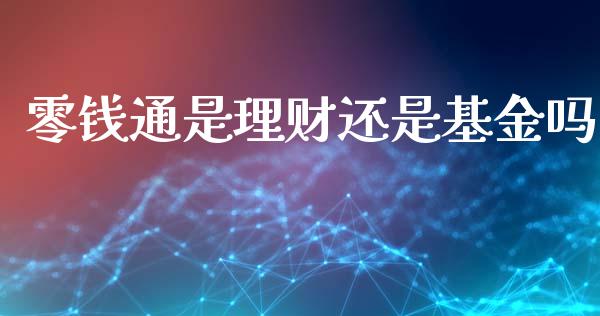 零钱通是理财还是基金吗_https://www.qdlswl.com_基金_第1张