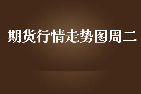 期货行情走势图周二_https://www.qdlswl.com_股指_第1张