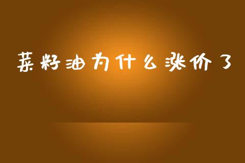 菜籽油为什么涨价了_期货_第1张_青岛财经网 菜籽油为什么涨价了_https://www.qdlswl.com_期货_第1张