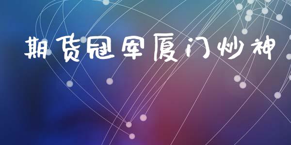 期货冠军厦门炒神_https://www.qdlswl.com_期货_第1张