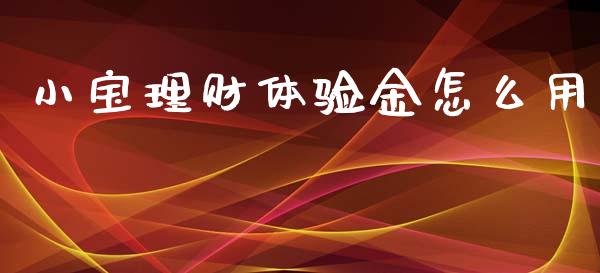 小宝理财体验金怎么用_内盘_第1张_青岛财经网 小宝理财体验金怎么用_https://www.qdlswl.com_内盘_第1张