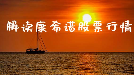解读康希诺股票行情_https://www.qdlswl.com_股票_第1张