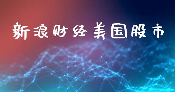 新浪财经美国股市_https://www.qdlswl.com_期货_第1张