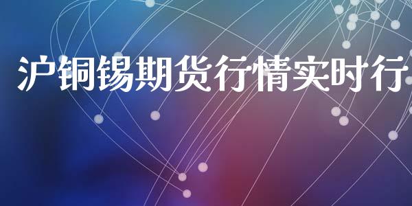 沪铜锡期货行情实时行_https://www.qdlswl.com_期货_第1张