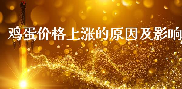 鸡蛋价格上涨的原因及影响_https://www.qdlswl.com_股指_第1张