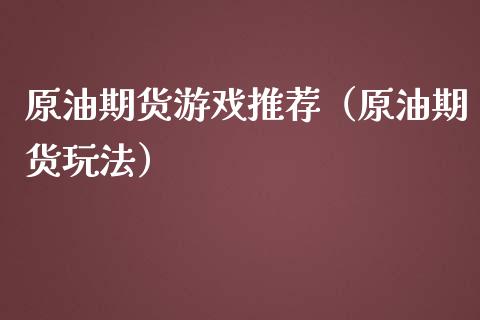 原油期货游戏推荐（原油期货玩法）_https://www.qdlswl.com_期货_第1张