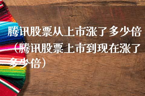 腾讯股票从上市涨了多少倍（腾讯股票上市到现在涨了多少倍）_https://www.qdlswl.com_股票_第1张