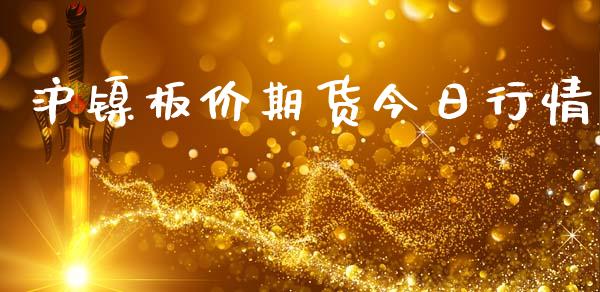 沪镍板价期货今日行情_https://www.qdlswl.com_直播_第1张
