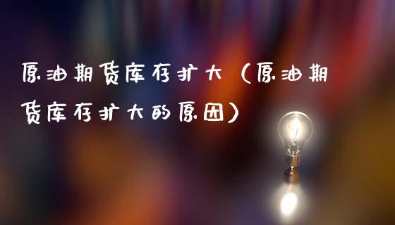 原油期货库存扩大（原油期货库存扩大的原因）_https://www.qdlswl.com_期货_第1张