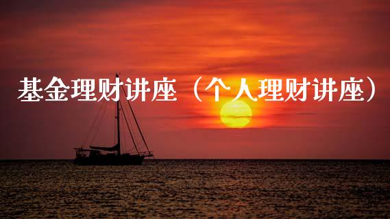 基金理财讲座（个人理财讲座）_https://www.qdlswl.com_理财_第1张