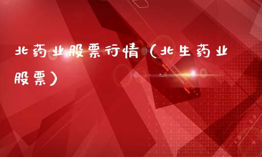 北药业股票行情（北生药业股票）_https://www.qdlswl.com_外盘_第1张