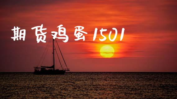 期货鸡蛋1501_https://www.qdlswl.com_内盘_第1张