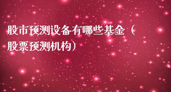 股市预测设备有哪些基金（股票预测机构）_https://www.qdlswl.com_基金_第1张