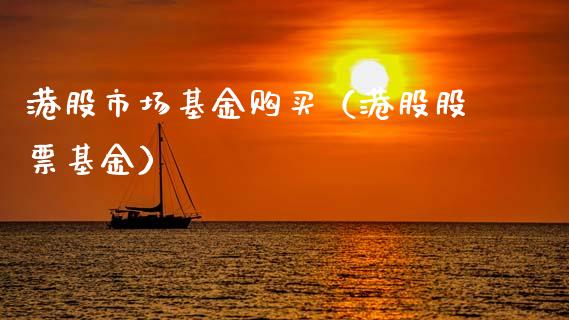 港股市场基金购买（港股股票基金）_https://www.qdlswl.com_基金_第1张