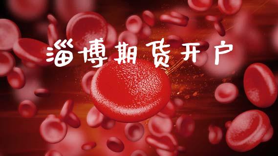 淄博期货开户_https://www.qdlswl.com_理财_第1张