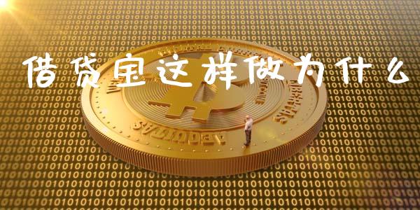 借贷宝这样做为什么_https://www.qdlswl.com_股票_第1张