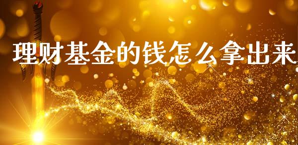 理财基金的钱怎么拿出来_https://www.qdlswl.com_理财_第1张
