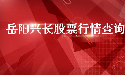 岳阳兴长股票行情查询_https://www.qdlswl.com_外盘_第1张