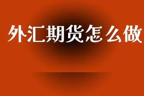 外汇期货怎么做_https://www.qdlswl.com_股票_第1张