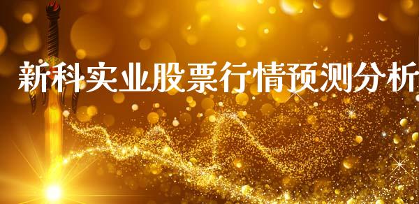 新科实业股票行情预测分析_https://www.qdlswl.com_股票_第1张