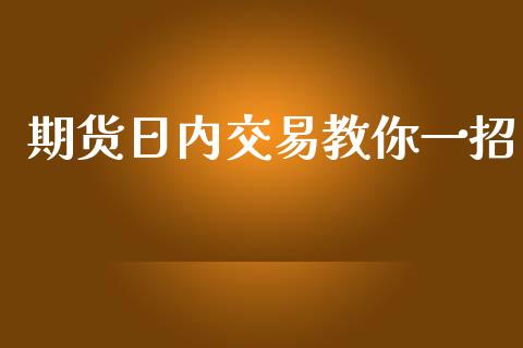 期货日内交易教你一招_https://www.qdlswl.com_股指_第1张