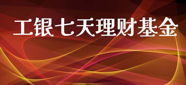 工银七天理财基金_https://www.qdlswl.com_理财_第1张
