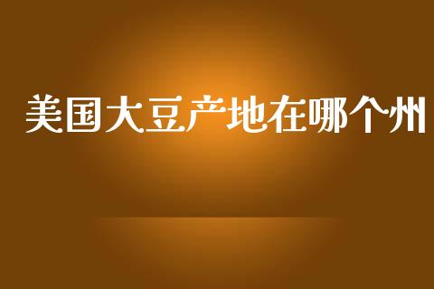 美国大豆产地在哪个州_https://www.qdlswl.com_外盘_第1张