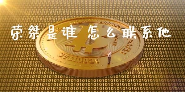荣桀是谁 怎么联系他_https://www.qdlswl.com_外盘_第1张