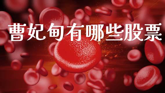 曹妃甸有哪些股票_https://www.qdlswl.com_外盘_第1张