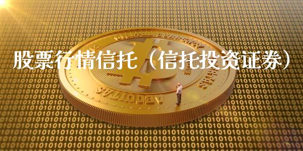 股票行情信托（信托投资证券）_https://www.qdlswl.com_外盘_第1张