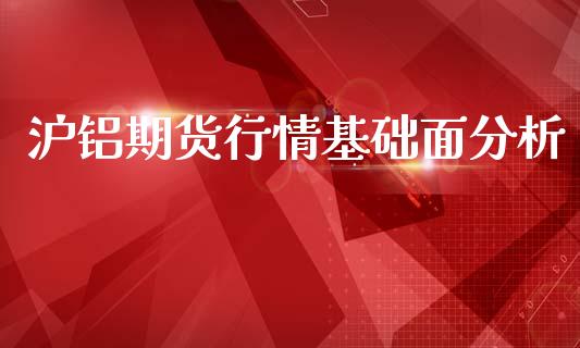 沪铝期货行情基础面分析_https://www.qdlswl.com_直播_第1张