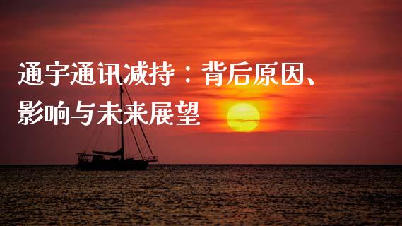 通宇通讯减持：背后原因、影响与未来展望_https://www.qdlswl.com_股票_第1张