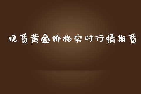 现货黄金价格实时行情期货_https://www.qdlswl.com_股指_第1张