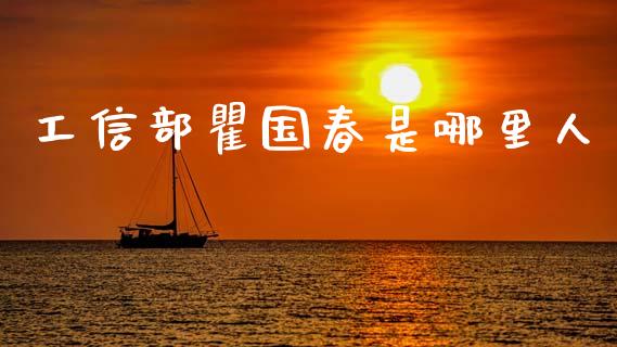 工信部瞿国春是哪里人_https://www.qdlswl.com_内盘_第1张