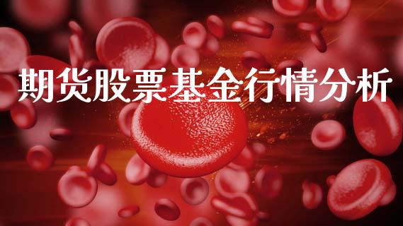 期货股票基金行情分析_https://www.qdlswl.com_股指_第1张