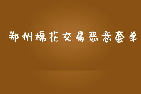 郑州棉花交易恶意套单_https://www.qdlswl.com_期货_第1张
