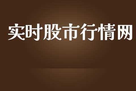 实时股市行情网_https://www.qdlswl.com_直播_第1张