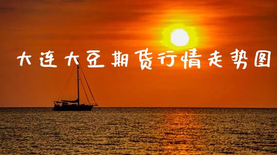 大连大豆期货行情走势图_https://www.qdlswl.com_期货_第1张