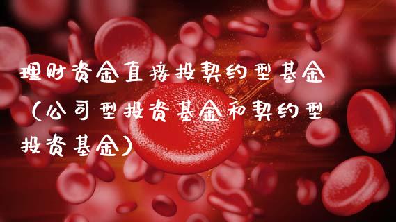 理财资金直接投契约型基金（公司型投资基金和契约型投资基金）_https://www.qdlswl.com_基金_第1张
