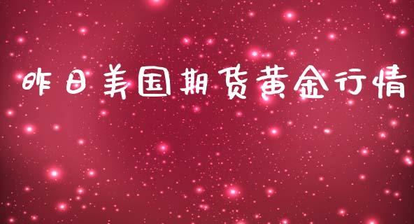 昨日美国期货黄金行情_https://www.qdlswl.com_股指_第1张