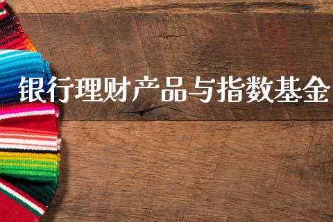 银行理财产品与指数基金_https://www.qdlswl.com_理财_第1张