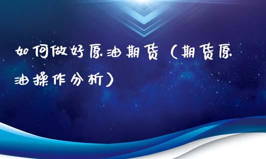 如何做好原油期货（期货原油操作分析）_https://www.qdlswl.com_股指_第1张