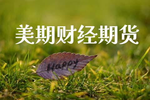 美期财经期货_https://www.qdlswl.com_外盘_第1张